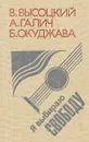 Я выбираю свободу - В.Абдулов, Н.К.Рейтнер, М.Баранов.