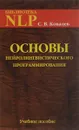 Основы нейролингвистического программирования. Введение в человеческое совершенство. Учебное пособие - С. В. Ковалёв