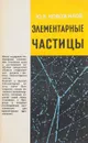 Элементарные Частицы - Ю.В. Новожилов