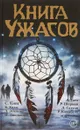 Книга ужасов - Стивен Джонс