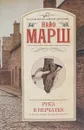 Рука в перчатке - Найо Марш