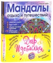 Дар изобилия. Мандалы-раскраски (комплект из 4 книг) - Лилия Габо