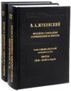 В. А. Жуковский. Полное собрание сочинений и писем в 20 томах. Том 11 (комплект из 2 книг) - В. А. Жуковский