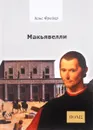 Макьявелли - Ханс Фрайер