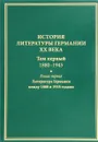 История литературы Германии XX века. Том 1. 1880-1945. В 2 книгах. Книга 1. Литература Германии между 1880 и 1918 годами - 