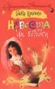Невеста из коробки - Галина Куликова