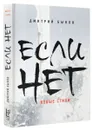 Если нет. Новые стихи - Дмитрий Быков