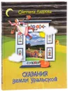 Сказания земли Уральской - Светлана Лаврова