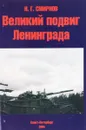 Великий подвиг Ленинграда - Н. Г. Смирнов