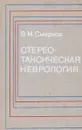 Стереотаксическая неврология - Смирнов В.М.