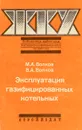 Эксплуатация газифицированных котельных - Волков М., Волков В.