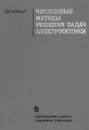 Численные методы решения задач электрооптики - Ильин В.