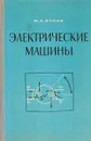 Электрические машины. - Кулик Ю.А.