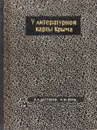 У литературной карты Крыма - Дегтярев П.А., Вуль Р.М.