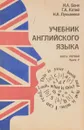 Учебник английского языка. Часть 1. Книга 2 - Н. А. Бонк, Г. А. Котий, Н. А. Лукьянова