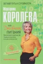 Мой дневник питания - Маргарита Королева