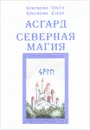 Асгард. Северная магия - Ольга Крючкова, Елена Крючкова