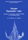 Покори Воробьевы горы. Варианты олимпиадных заданий 2015-2016 по английскому языку - А. Н. Колесникова, И. Л. Лебедева