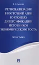 Регионализация в Восточной Азии в условиях диверсификации источников экономического роста - Е. Я. Арапова