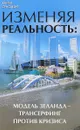 Изменяя реальность. Модель Зеланда - трансерфинг против кризиса - Н. Н. Преображенская