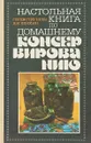 Настольная книга по домашнему консервированию - Г.М. Евстигнеев, Д.И. Хенкин