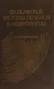 Физические методы лечения в неврологии - Н.И. Стрелкова