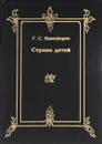 Страна детей - Виноградов Г.С.