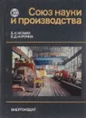 Союз науки и производства - Фомин Б.И., Курочка Е.Д.