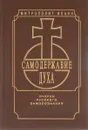 Самодержавие духа. Очерки русского самосознания - Высокопреосвященнейший Иоанн, Митрополит С.-Петербургский И Ладожский.