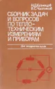 Сборник задач и вопросов по теплотехническим измерениям и приборам - Кузнецов Н.Д., Чистяков В.С.