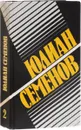 Семенов Ю. Собрание сочинений в 8 томах. Том 2. Политические хроники. 1941 - Семенов Ю.