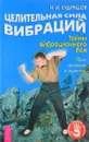 Целительная сила вибраций.Тайны вибрационного боя - Н.И. Кудряшов