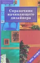 Справочник начинающего дизайнера - Грожан Д.