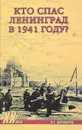 Кто спас Ленинград в 1941-м? - А. Б. Широкорад