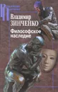 Философское наследие - Владимир Зинченко