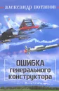 Ошибка генерального конструктора - Александр Потапов