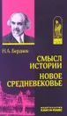 Смысл истории. Новое средневековье - Н. А. Бердяев