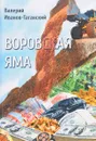 Воровская яма - Валерий Иванов-Таганский