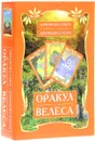 Оракул Велеса (+ набор из 54 карт) - Ольга Крючкова, Елена Крючкова