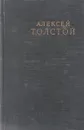 Алексей Толстой. Избранные сочинения. В 6 томах. Том 6. Пьесы. Рассказы. Публицистика - А. Н. Толстой