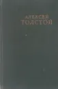 Алексей Толстой. Избранные сочинения в 6 томах. Том 3. Хождение по мукам (трилогия). Книги 1-2. Сестры. Восемнадцатый год - А. Н. Толстой