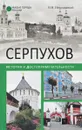 Серпухов. История и достопримечательности - Н. Н. Непомнящий