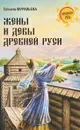 Жены и девы Древней Руси - Татьяна Муравьева