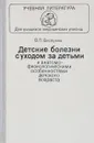 Детские болезни с уходом за детьми и анатомо-физиологическими особенностями детского возраста - Бисярина В.П.