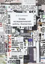 Основы исследовательской работы. Лингвистика - Д. Д. Кузнецова