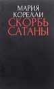 Скорбь Сатаны. Ад для Джеффри Темпеста - Мария Корелли