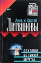 Осколки великой мечты - Литвинов С.В., Литвинова А.В.
