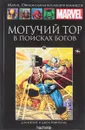 Marvel. Официальная коллекция комиксов. Выпуск 27. Могучий Тор: В поисках Богов - Дэн Юргенс , Джон Ромита-МЛ