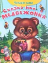 Сказка про медвежонка - О. Дмитриева