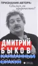 Карманный оракул - Дмитрий Быков